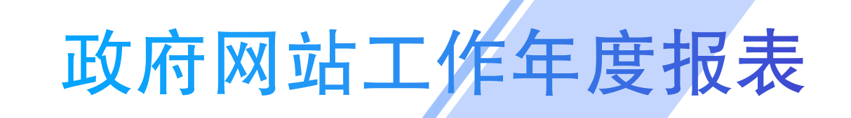 政府網站工作年度報表